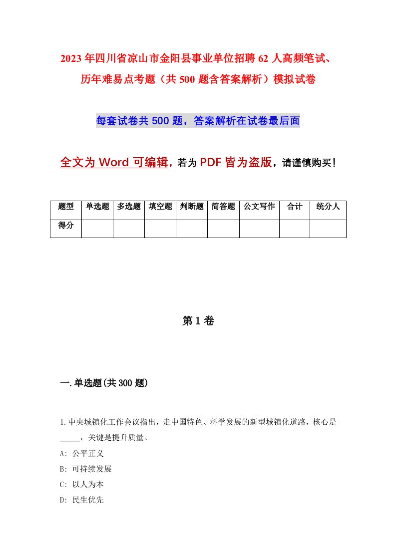 2023年四川省凉山市金阳县事业单位招聘62人高频笔试历年难易点考题共500题含答案解析模拟试卷