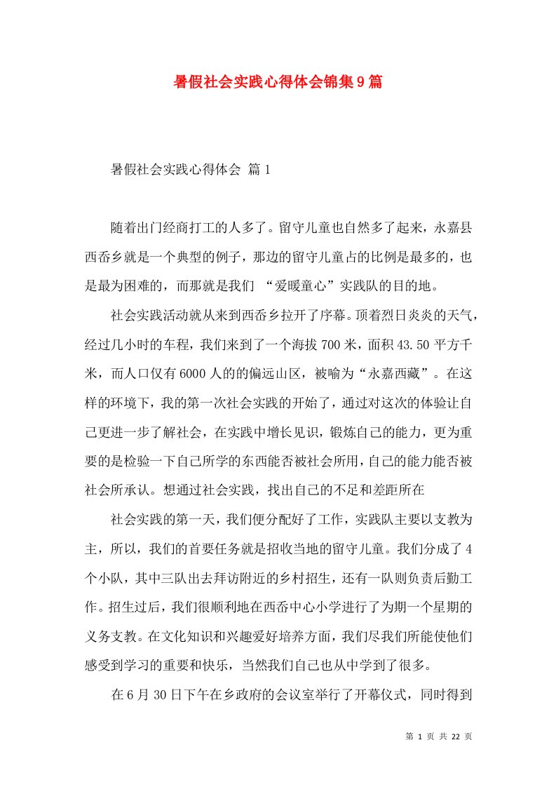 暑假社会实践心得体会锦集9篇