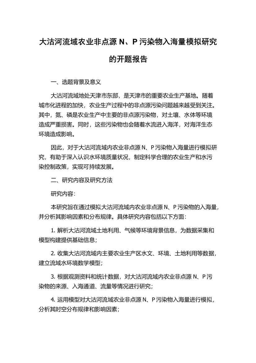 大沽河流域农业非点源N、P污染物入海量模拟研究的开题报告