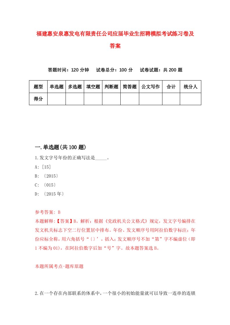 福建惠安泉惠发电有限责任公司应届毕业生招聘模拟考试练习卷及答案第3次