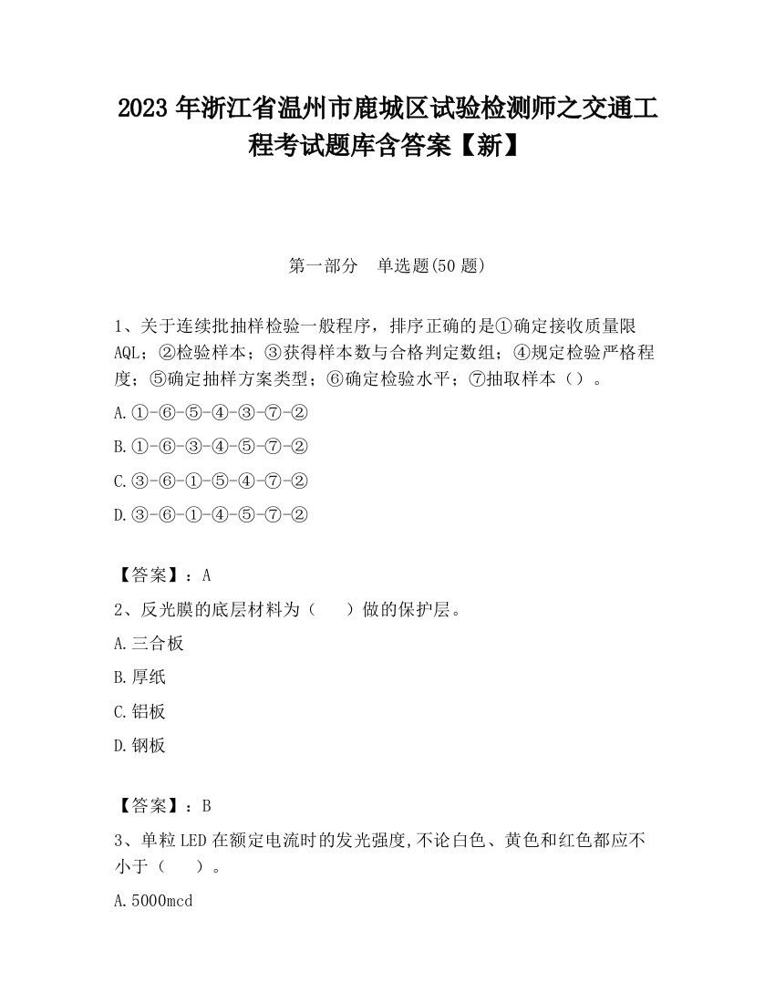 2023年浙江省温州市鹿城区试验检测师之交通工程考试题库含答案【新】