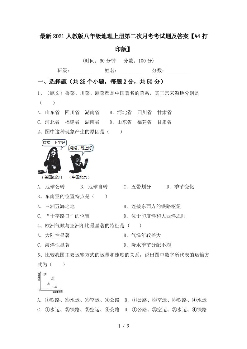 最新2021人教版八年级地理上册第二次月考考试题及答案A4打印版