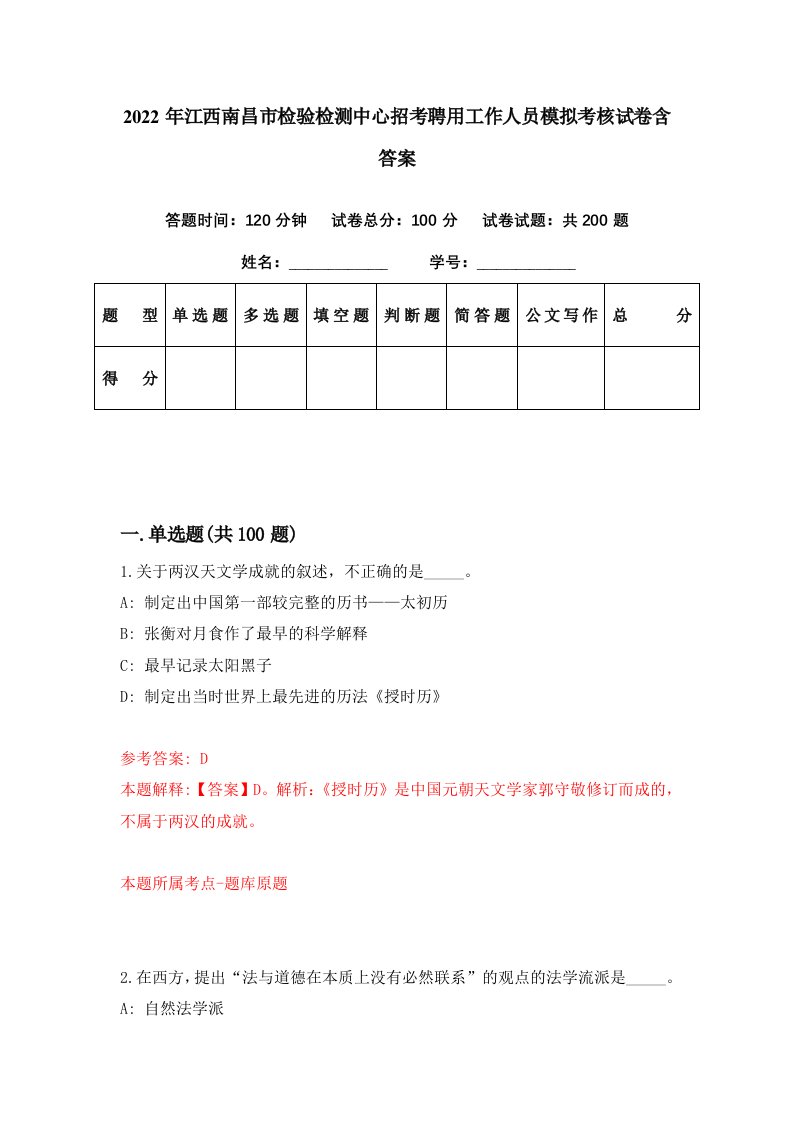 2022年江西南昌市检验检测中心招考聘用工作人员模拟考核试卷含答案5