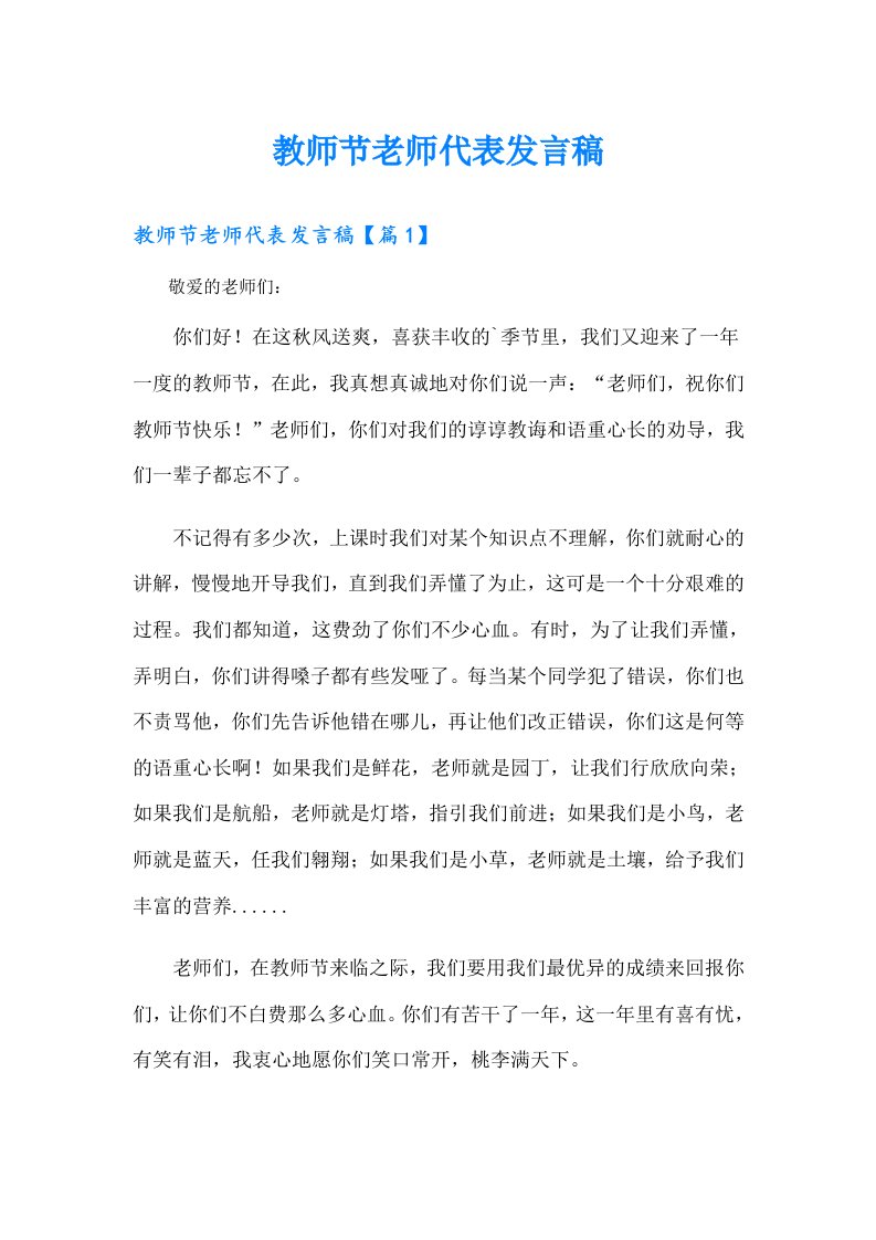 教师节老师代表发言稿