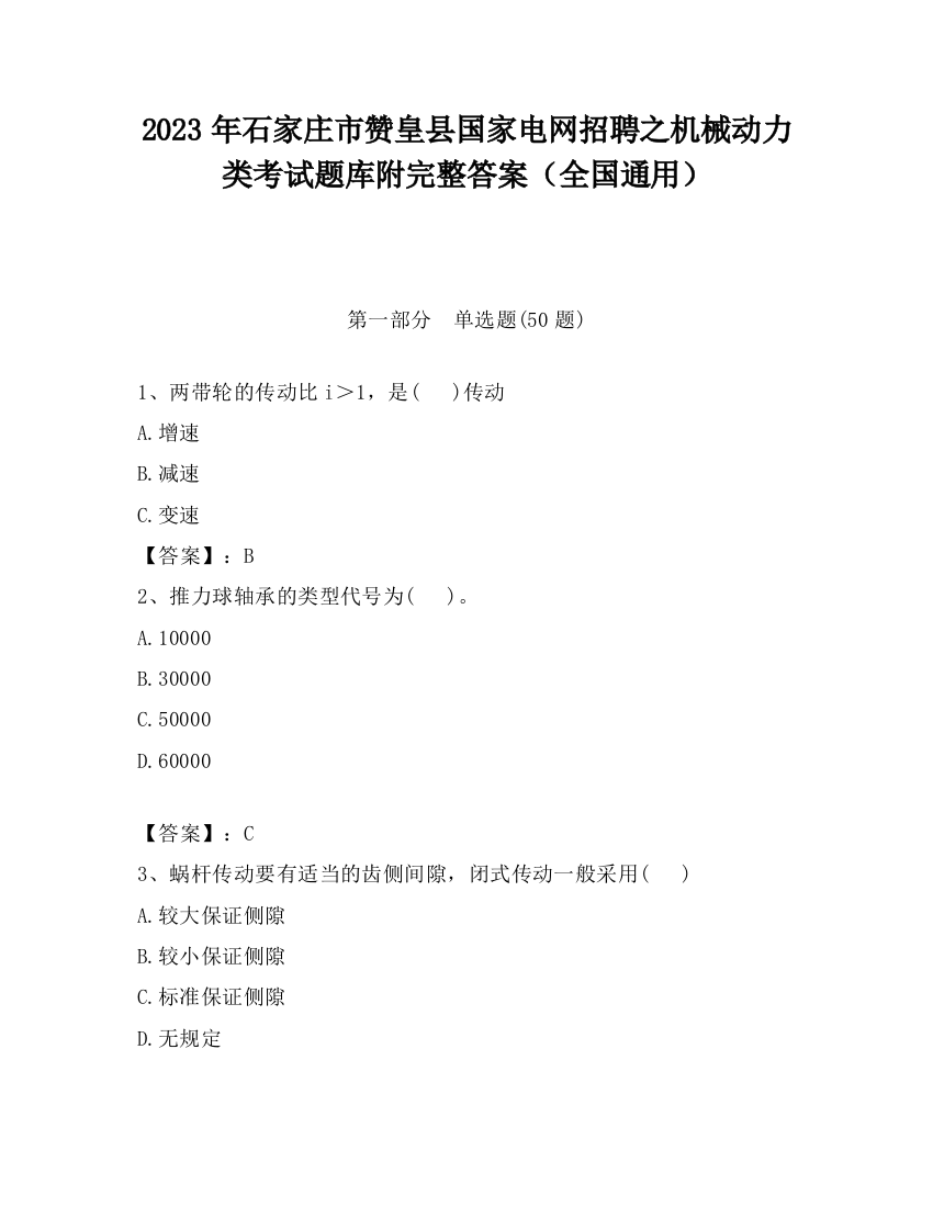 2023年石家庄市赞皇县国家电网招聘之机械动力类考试题库附完整答案（全国通用）