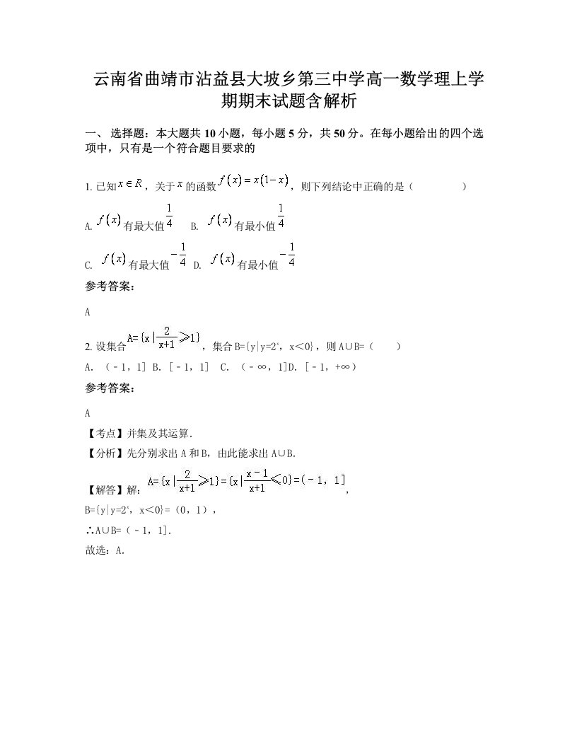 云南省曲靖市沾益县大坡乡第三中学高一数学理上学期期末试题含解析