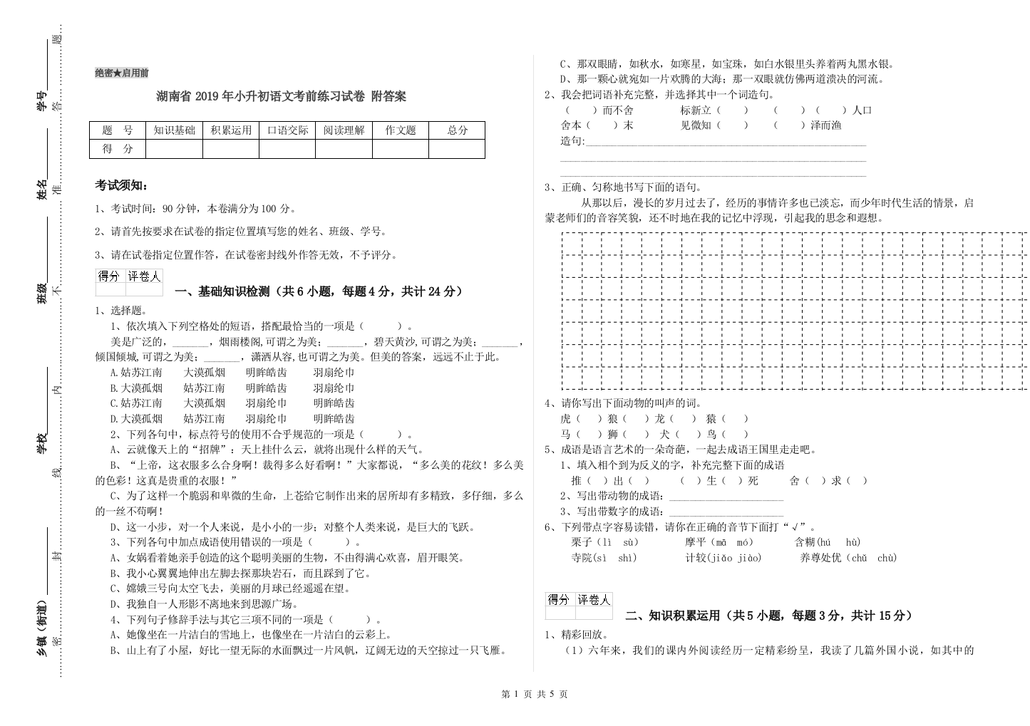 湖南省2019年小升初语文考前练习试卷-附答案