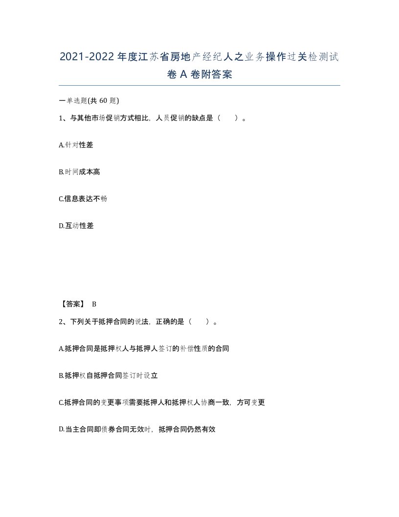 2021-2022年度江苏省房地产经纪人之业务操作过关检测试卷A卷附答案