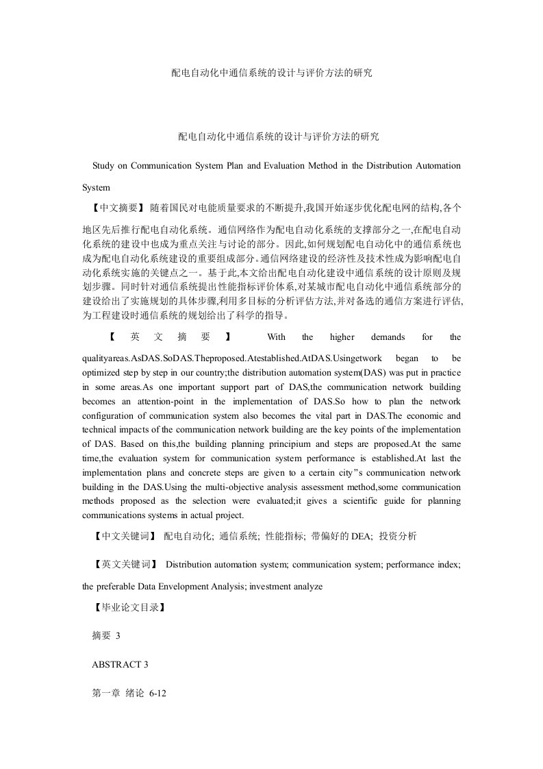 通信配电自动化中通信系统的设计与评价方法的研究