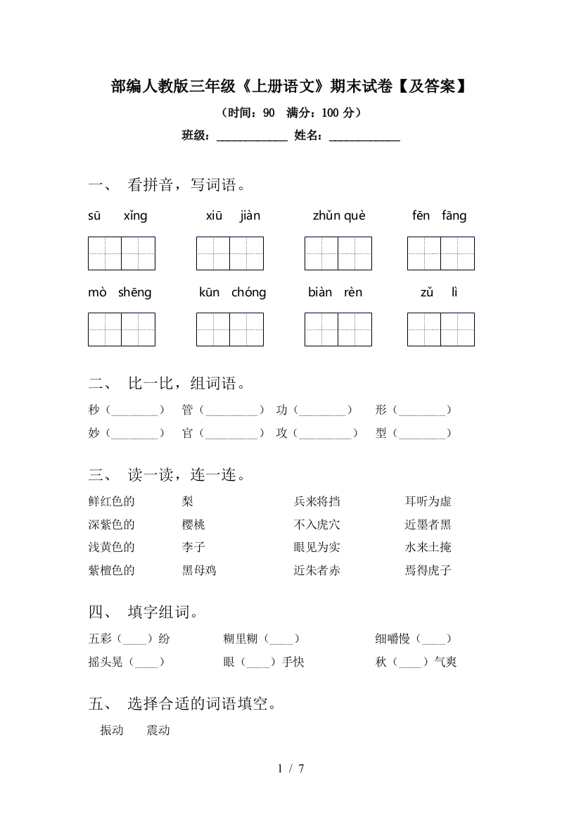 部编人教版三年级《上册语文》期末试卷【及答案】