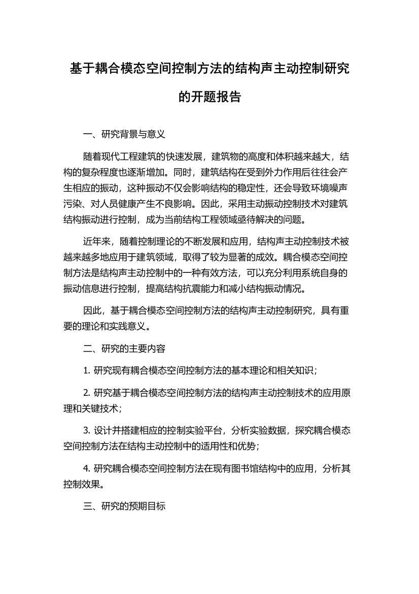 基于耦合模态空间控制方法的结构声主动控制研究的开题报告