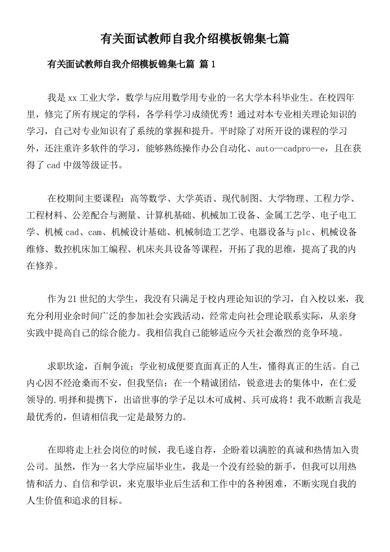 有关面试教师自我介绍模板锦集七篇