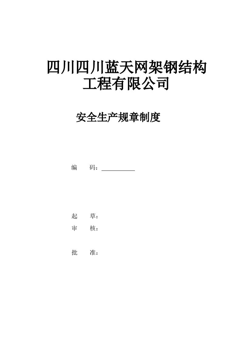 管理制度-四川蓝天玩家钢结构有限公司安全生产标准化全套规章制度