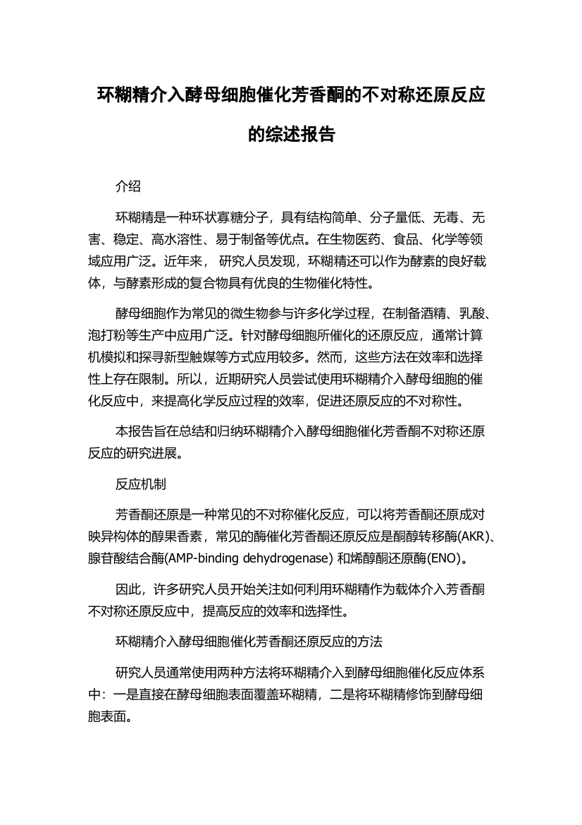 环糊精介入酵母细胞催化芳香酮的不对称还原反应的综述报告