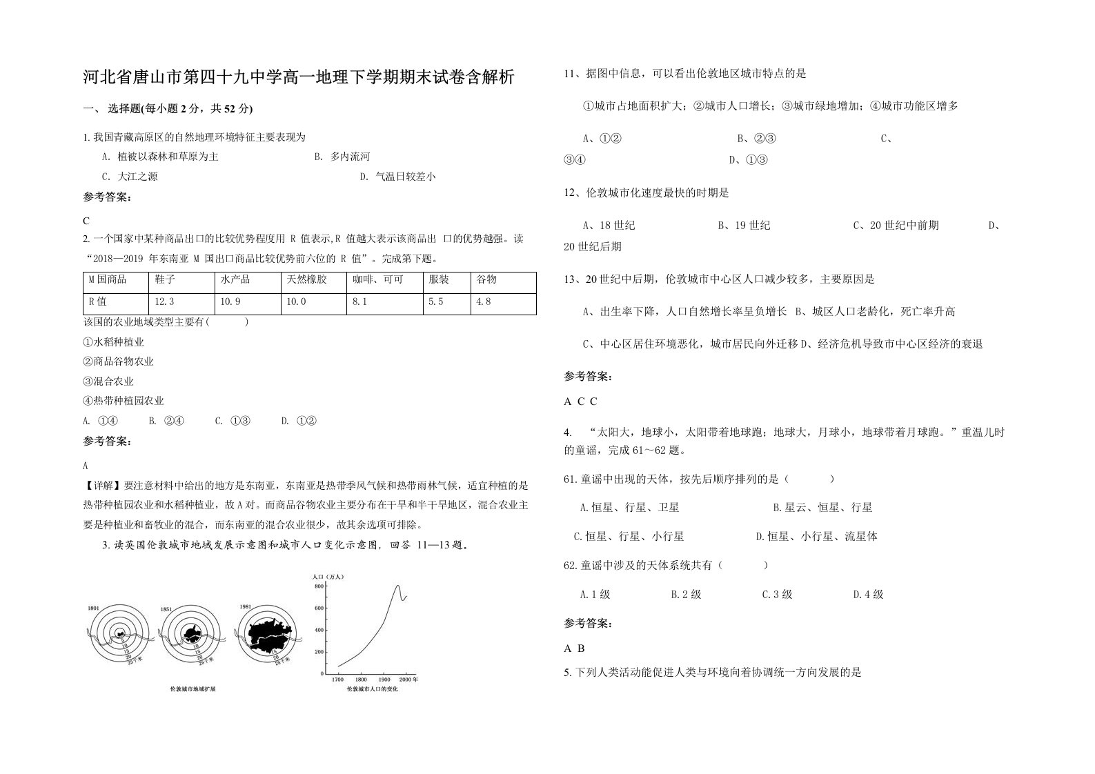 河北省唐山市第四十九中学高一地理下学期期末试卷含解析