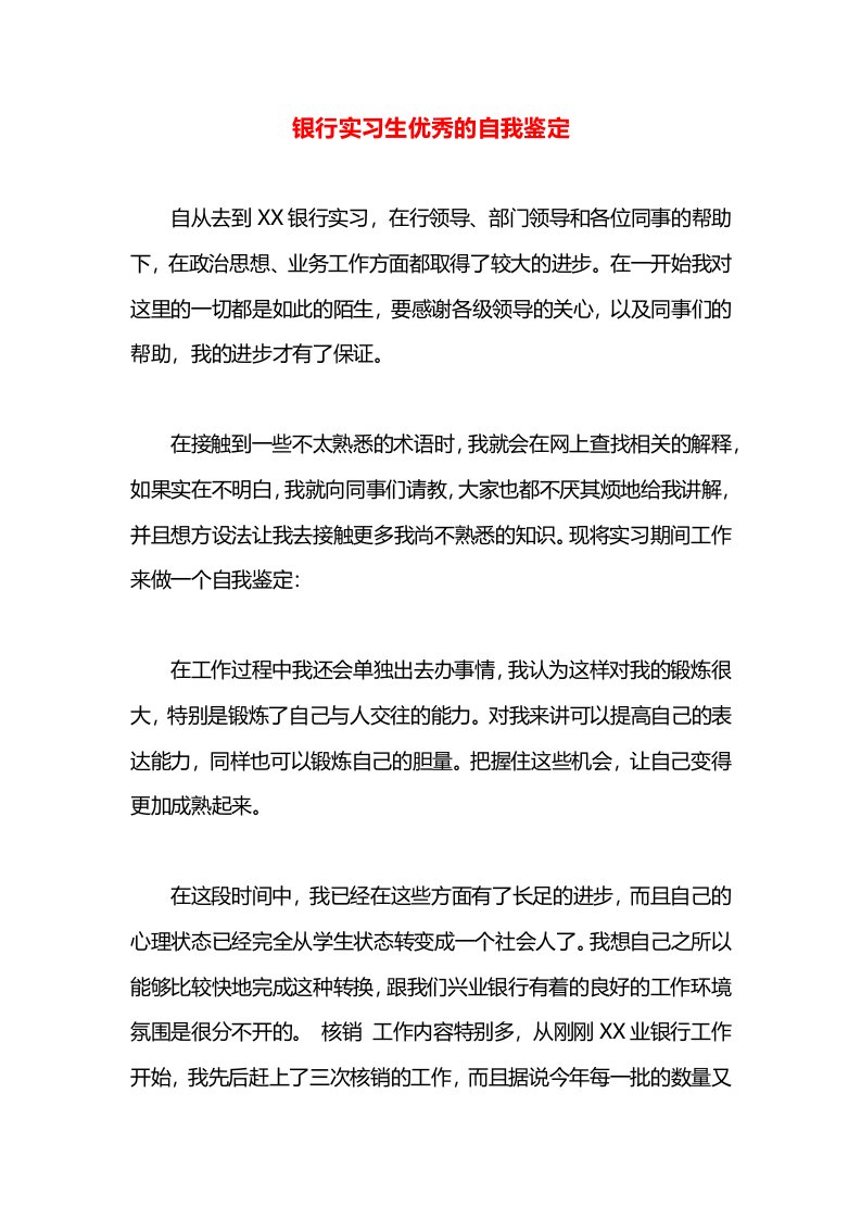 银行实习生优秀的自我鉴定