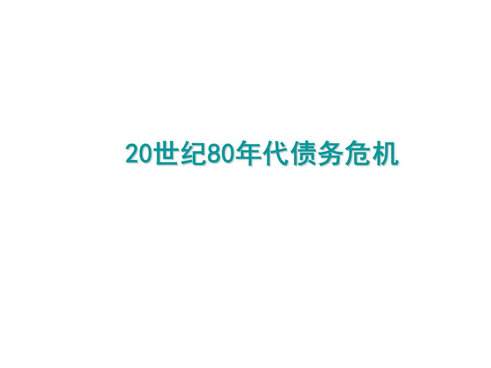 80年代债务危机