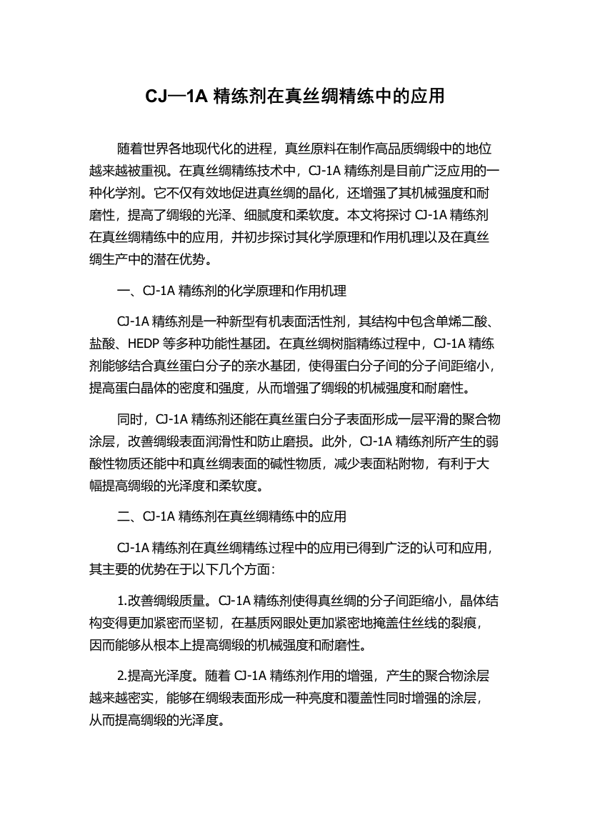 CJ—1A精练剂在真丝绸精练中的应用