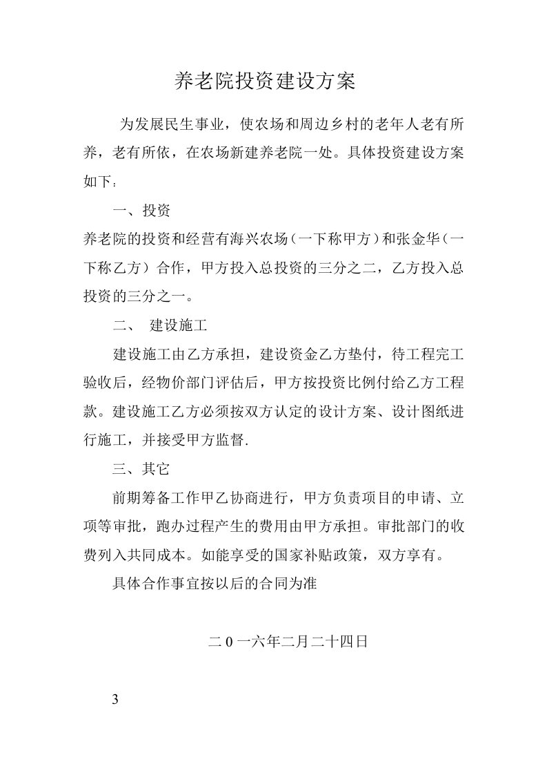 养老院投资建设方案