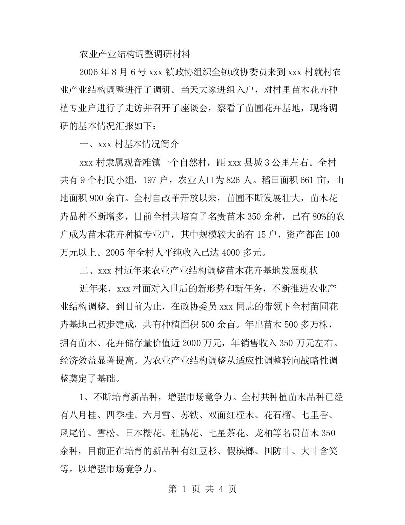 农业产业结构调整调研材料