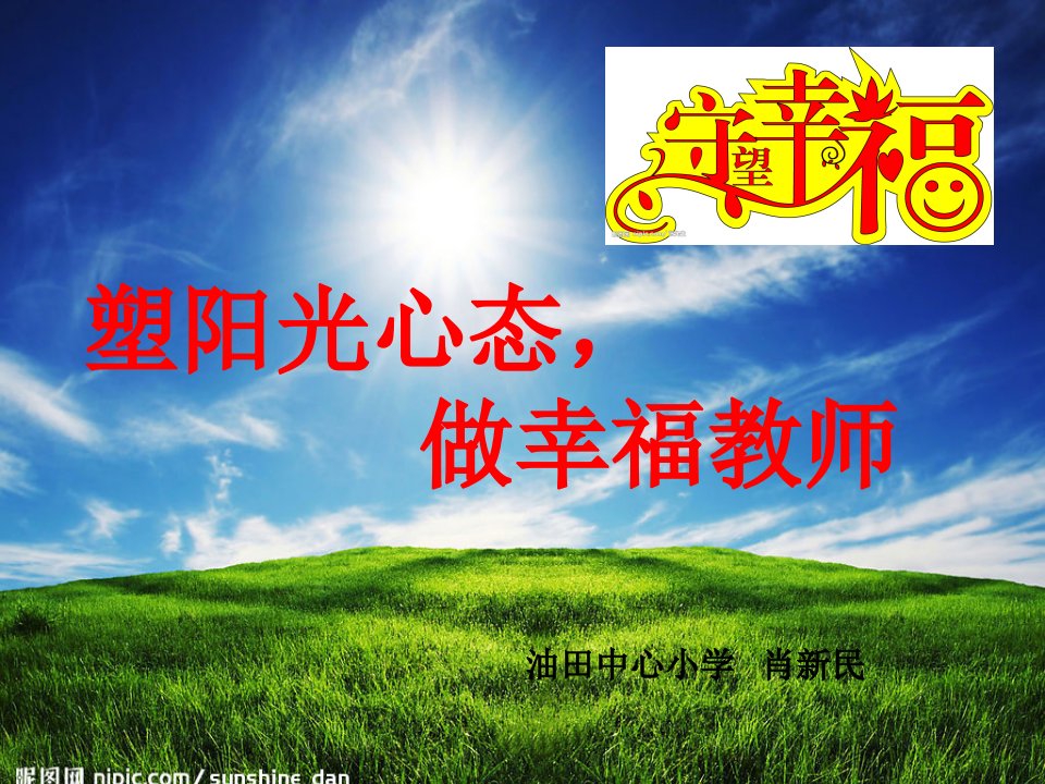 塑阳光心态做幸福教师