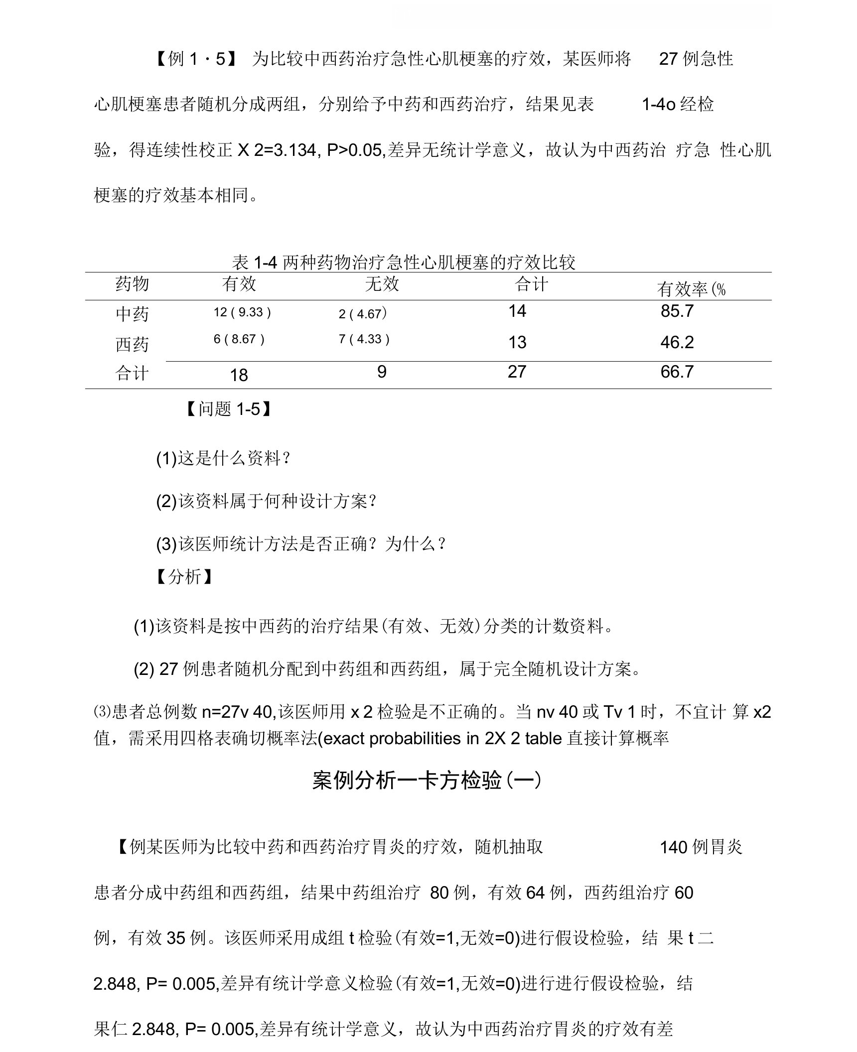 医学统计学案例分析