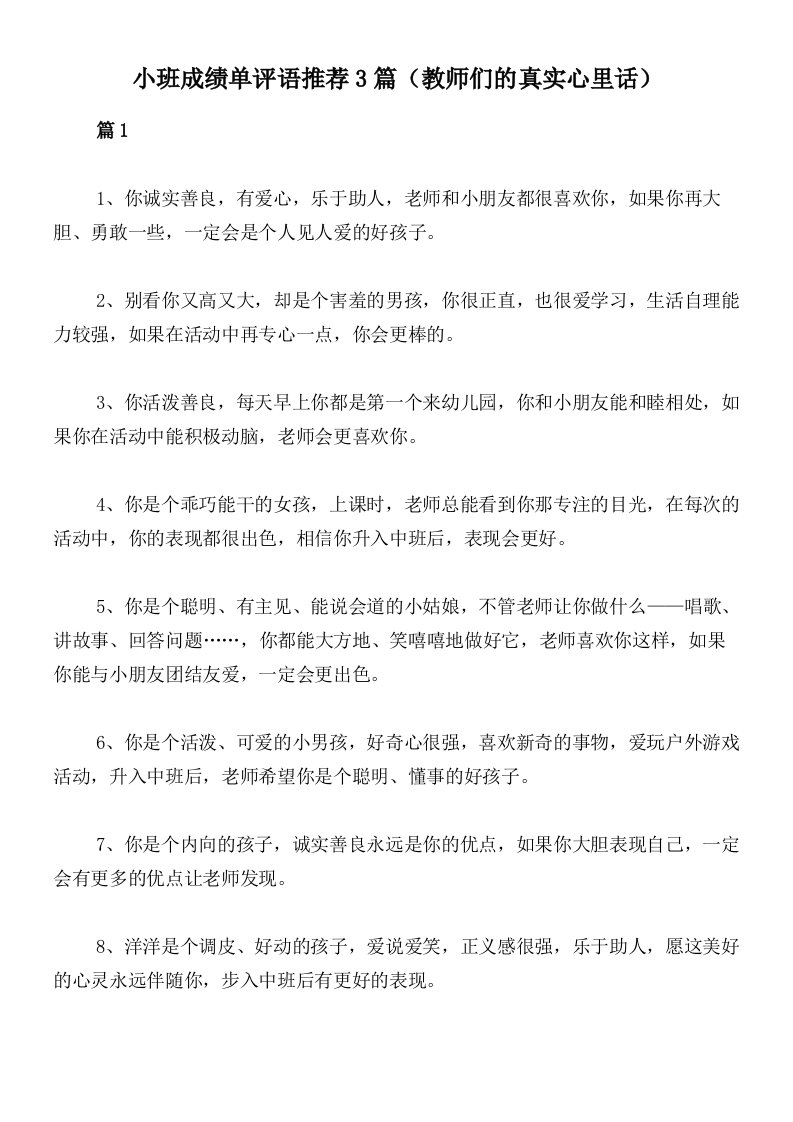 小班成绩单评语推荐3篇（教师们的真实心里话）