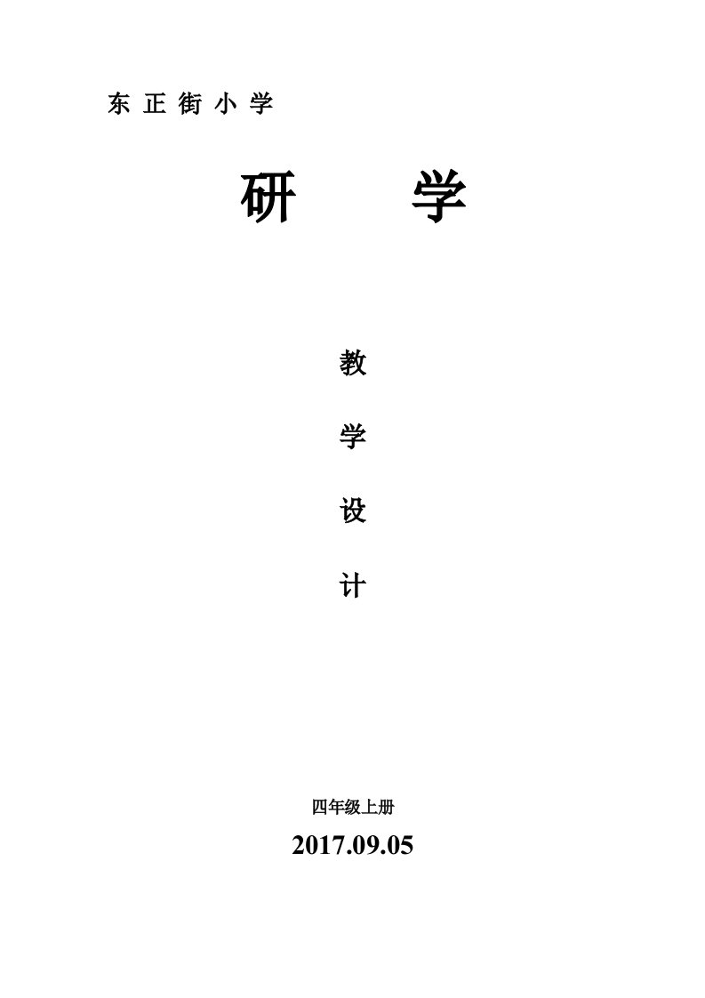 四年级上册研学计划.教案