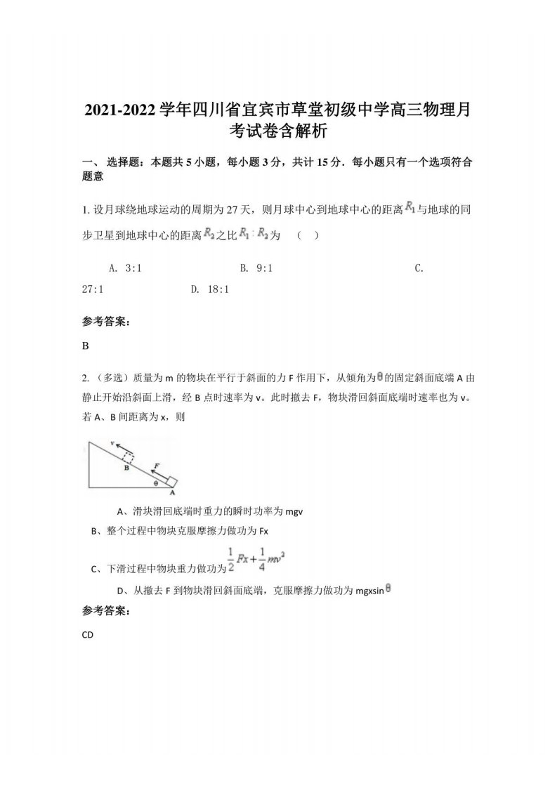 2021-2022学年四川省宜宾市草堂初级中学高三物理月考试卷含解析