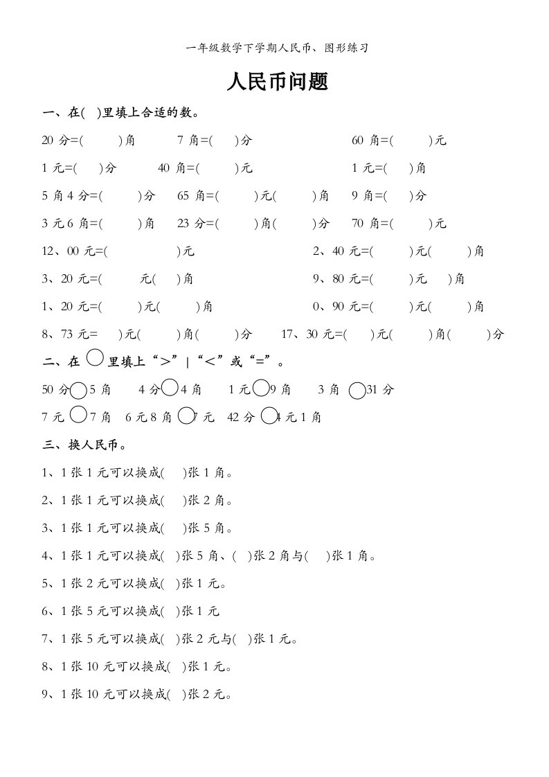 一年级数学下学期人民币、图形练习