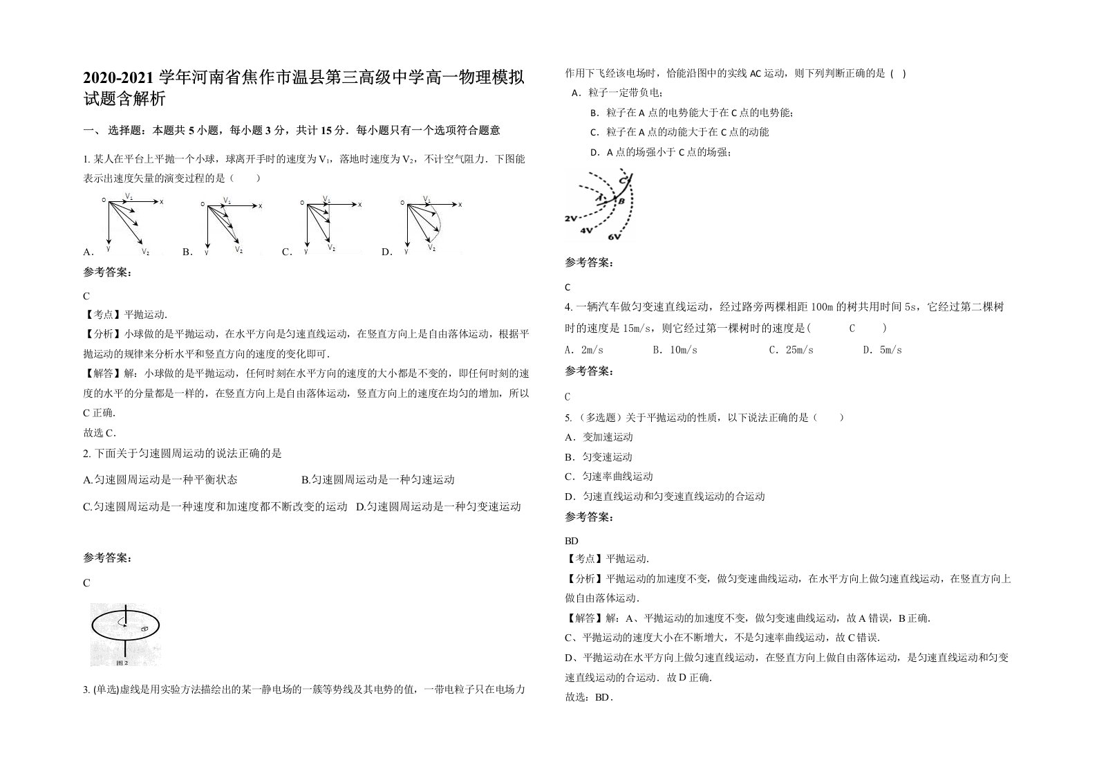 2020-2021学年河南省焦作市温县第三高级中学高一物理模拟试题含解析