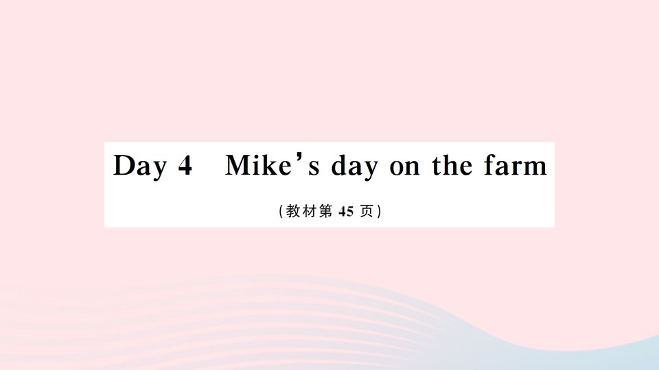 2023六年级英语下册RecycleDay4Mike'sdayonthefarm作业课件人教PEP