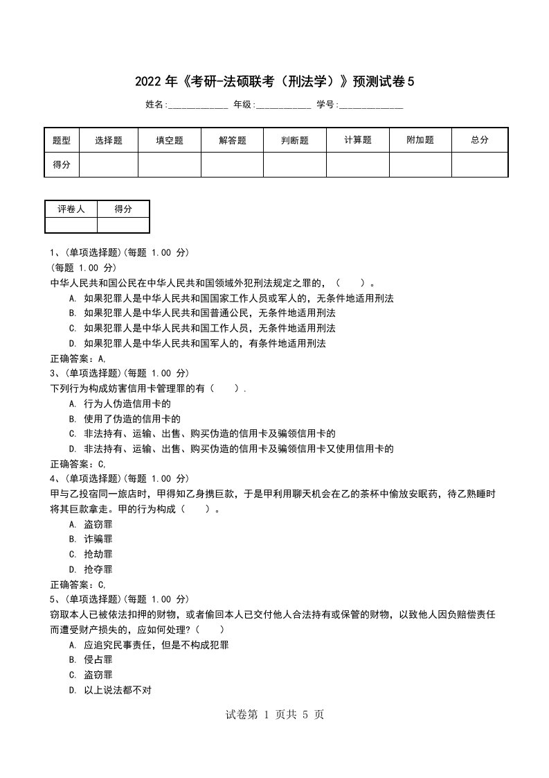 2022年考研-法硕联考刑法学预测试卷5