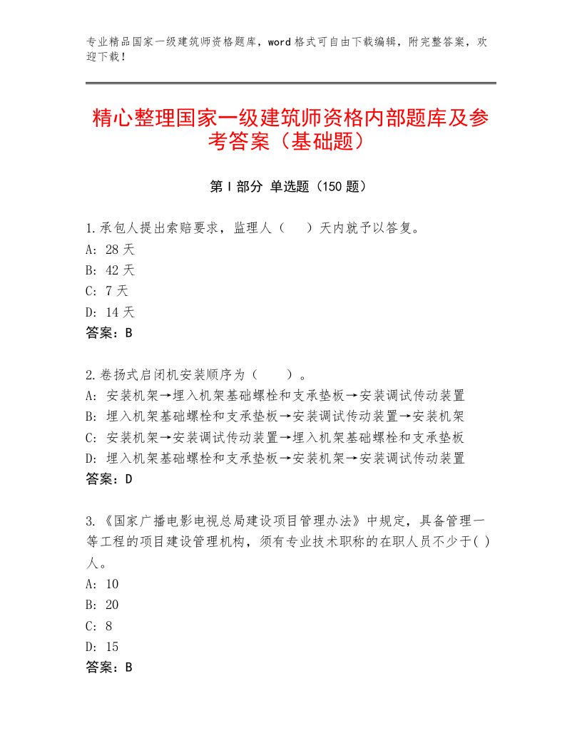 内部培训国家一级建筑师资格精品题库及答案【各地真题】