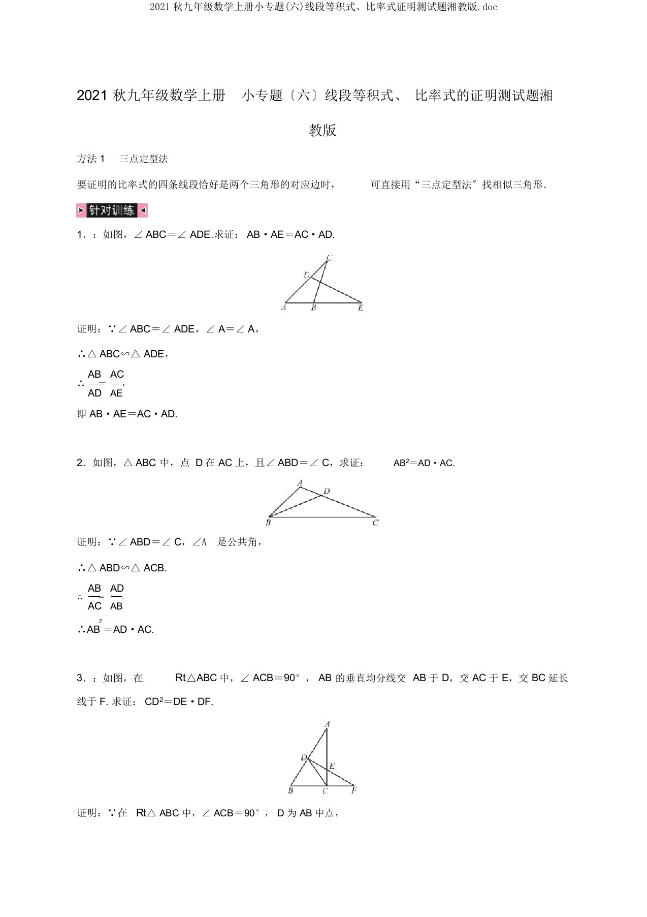 2019秋九年级数学上册小专题(六)线段等积式、比例式证明测试题湘教版