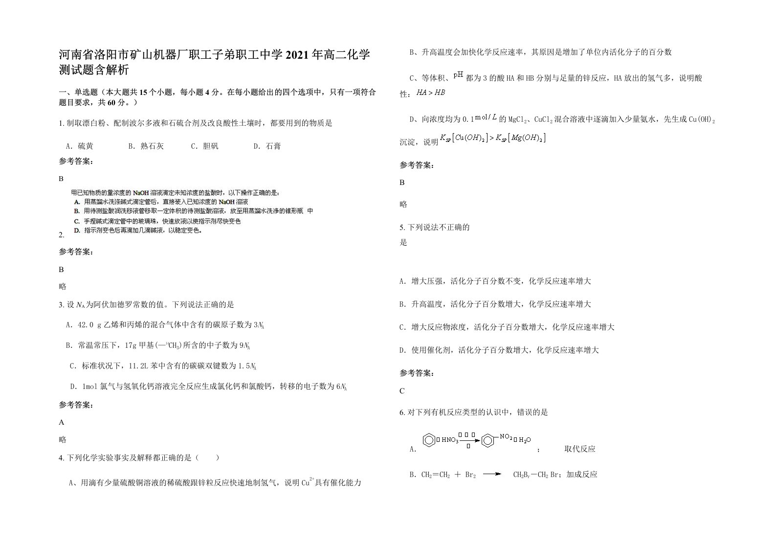 河南省洛阳市矿山机器厂职工子弟职工中学2021年高二化学测试题含解析