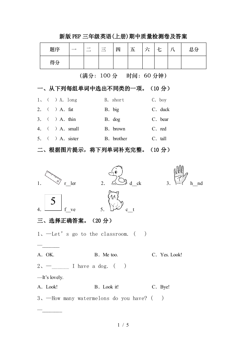 新版PEP三年级英语(上册)期中质量检测卷及答案