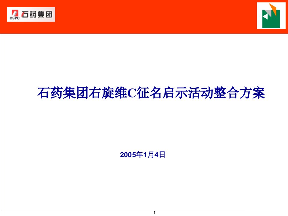 《石药集团右旋维C征名启示活动整合方案》(31页)-活动策划