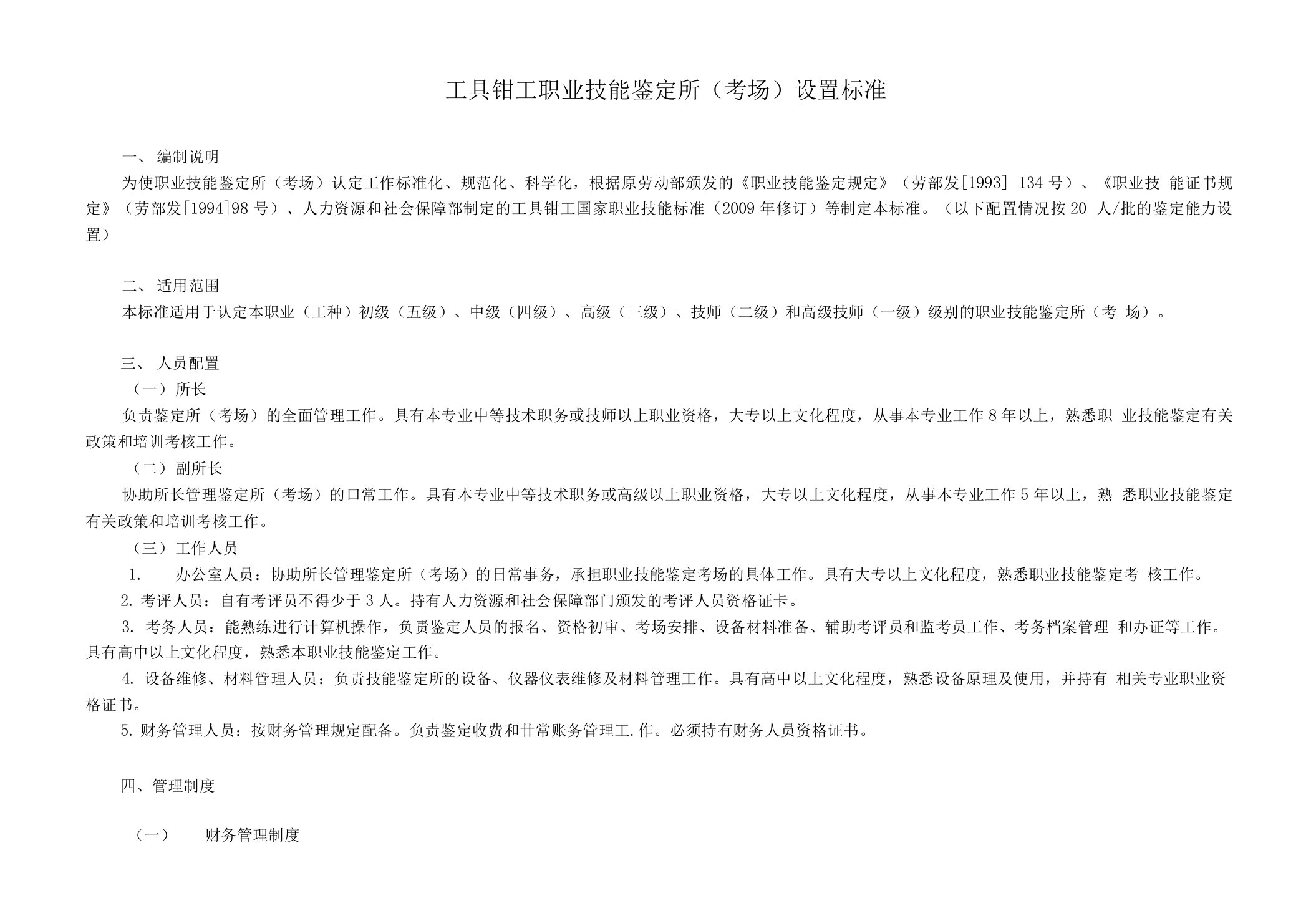 工具钳工职业技能鉴定所(考场)设置标准