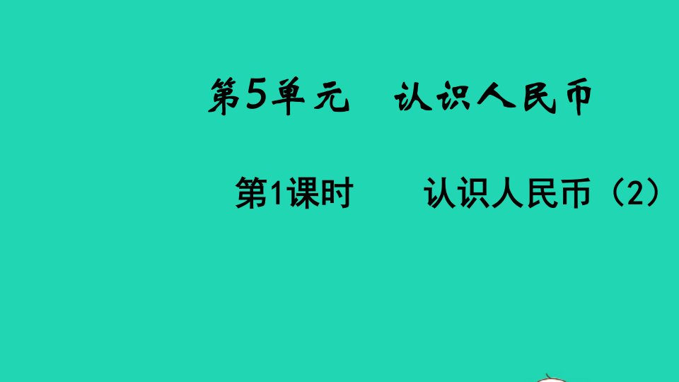 2022春一年级数学下册第5单元认识人民币第2课时认识人民币2教学课件新人教版