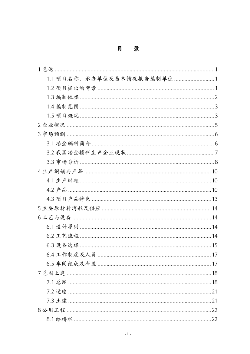 矿产公司预熔型辅料节能改造可行性研究报告