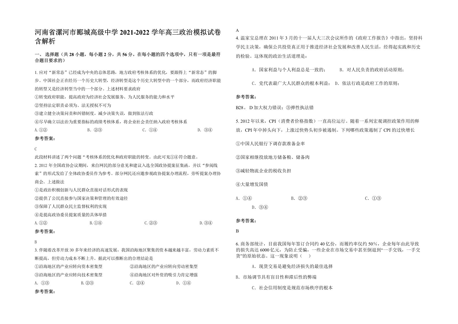 河南省漯河市郾城高级中学2021-2022学年高三政治模拟试卷含解析