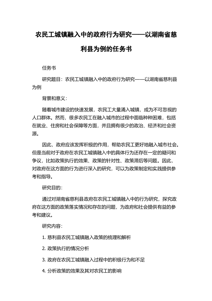 农民工城镇融入中的政府行为研究——以湖南省慈利县为例的任务书