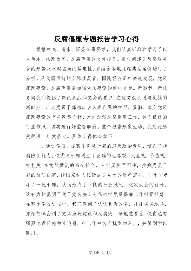 反腐倡廉专题报告学习心得