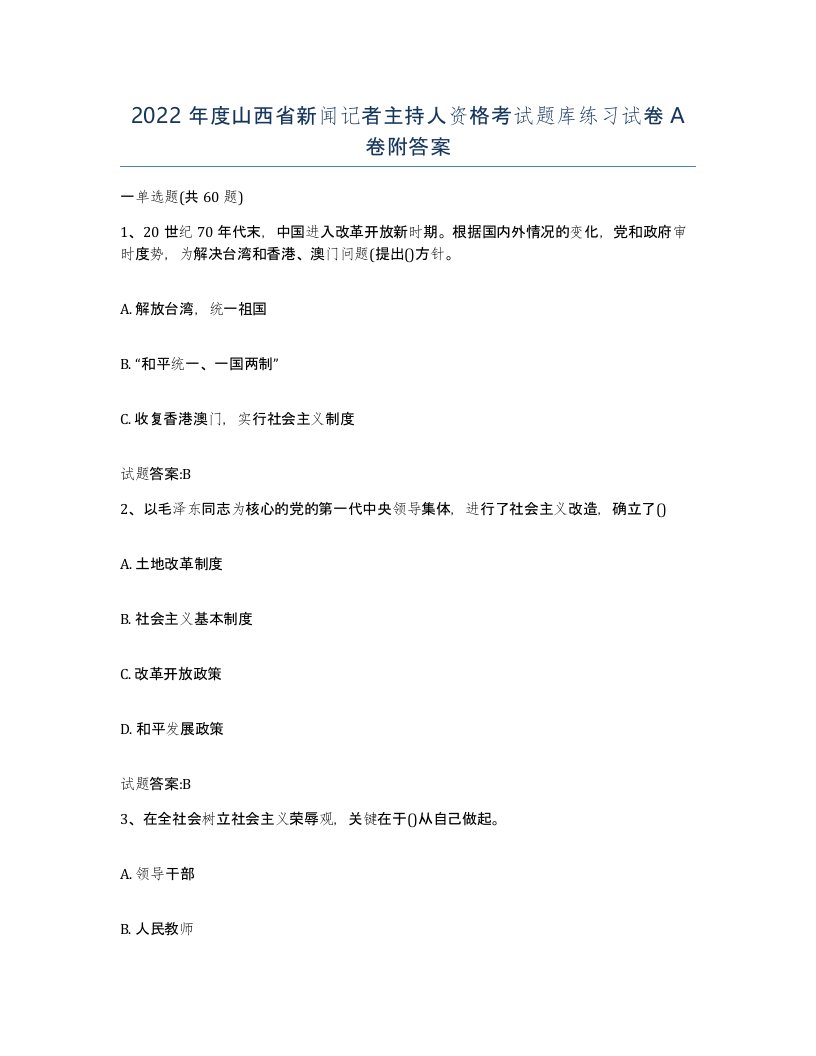 2022年度山西省新闻记者主持人资格考试题库练习试卷A卷附答案