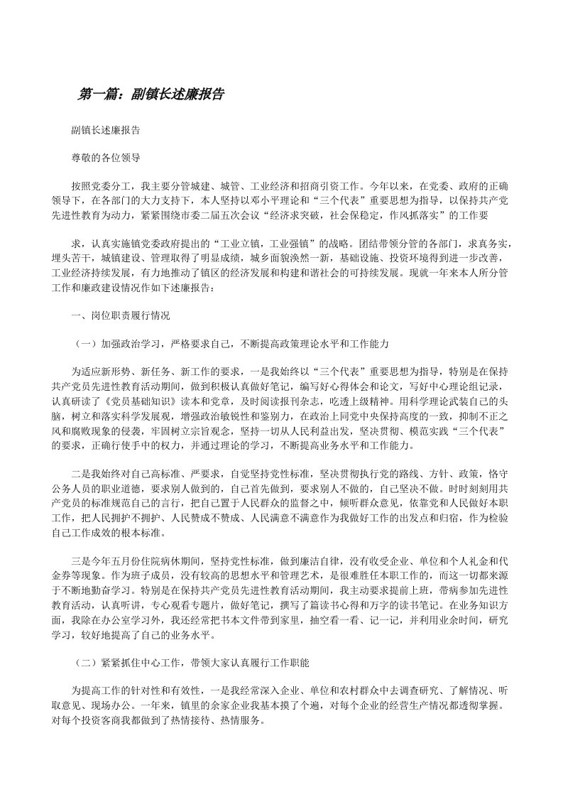 副镇长述廉报告[修改版]