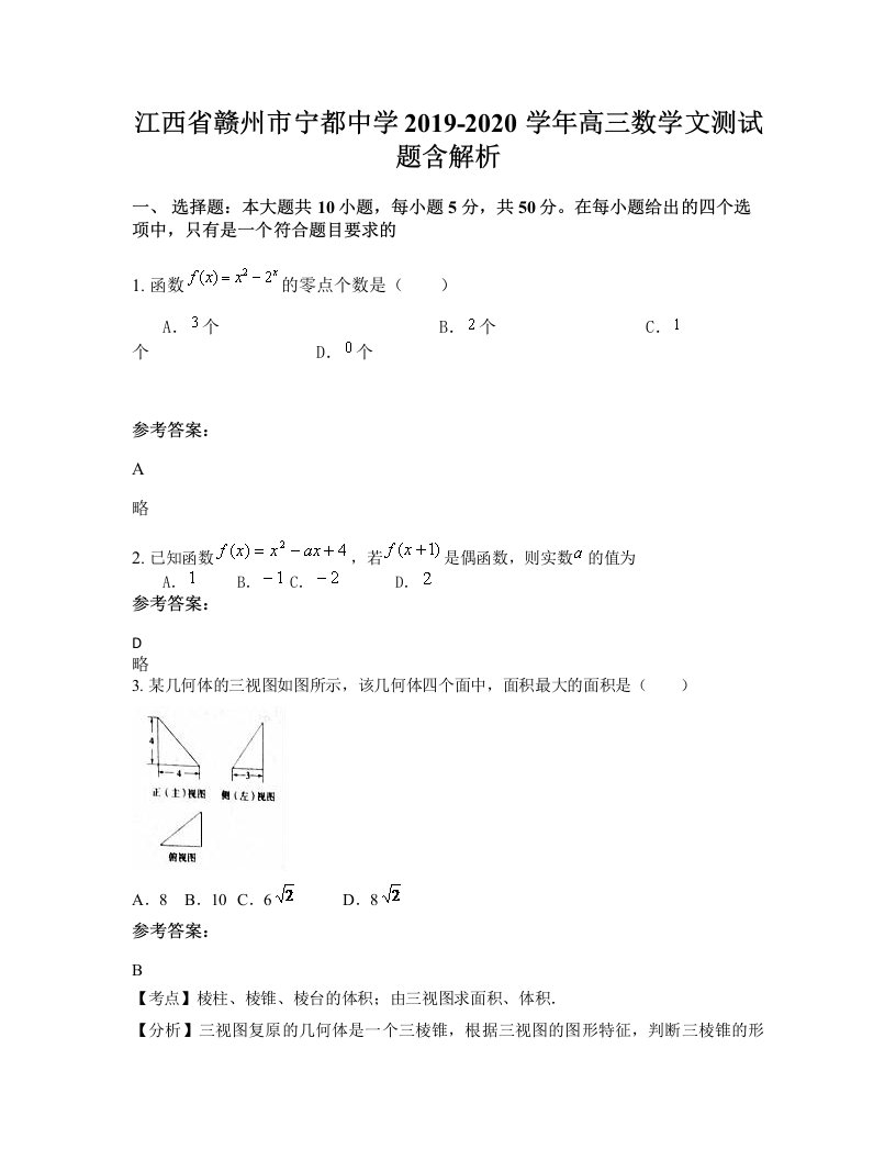 江西省赣州市宁都中学2019-2020学年高三数学文测试题含解析