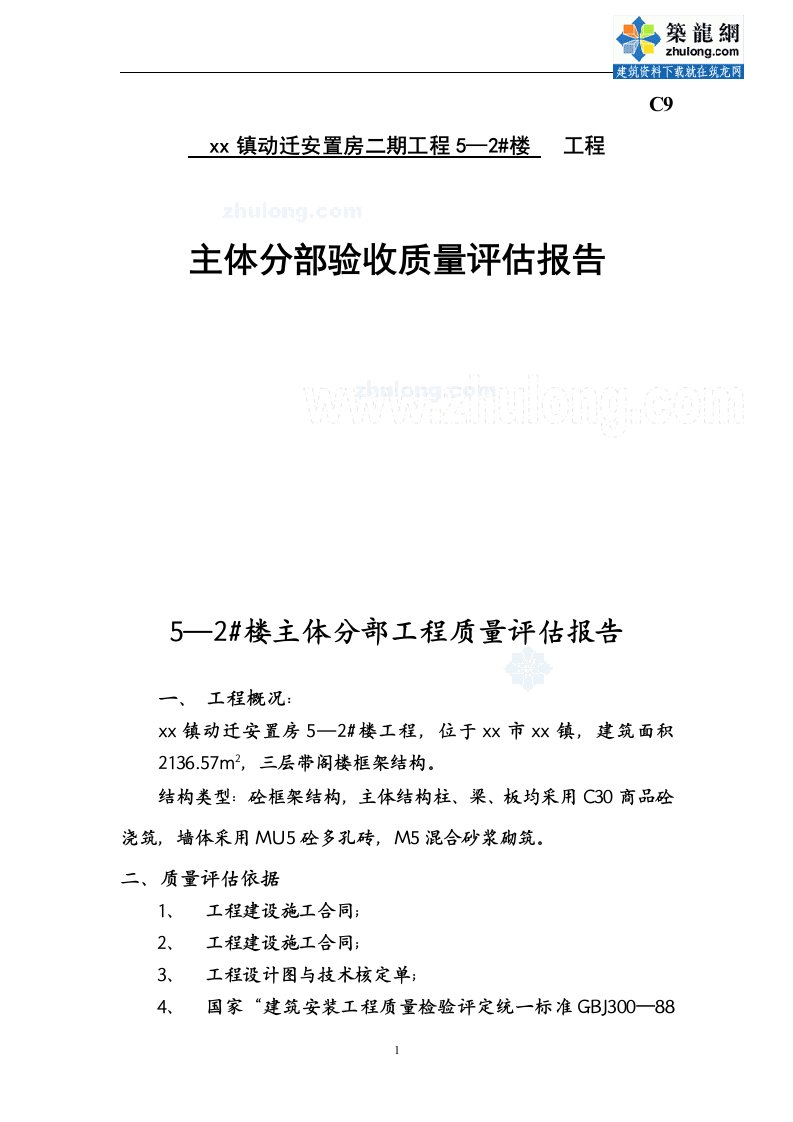 江苏住宅工程主体质量监理评估报告