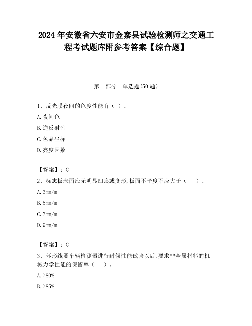 2024年安徽省六安市金寨县试验检测师之交通工程考试题库附参考答案【综合题】