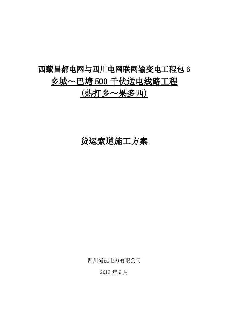 川藏联网工程包6货运索道施工方案1